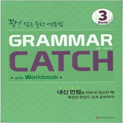 Grammar Catch 3 (꽉! 잡은 중학 영문법)