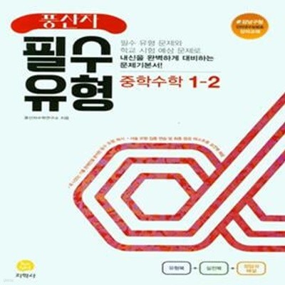 풍산자 필수유형 중학 수학 1-2 (2022)  **선생님용**