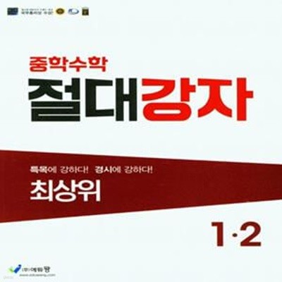 중학수학 절대강자 최상위 1-2 (2023년)