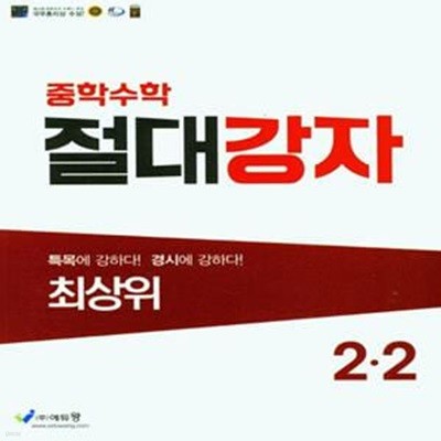 중학수학 절대강자 최상위 2-2 (2023년)