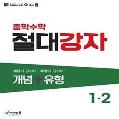 절대강자 개념+유형 중학 수학 1-2(2023)