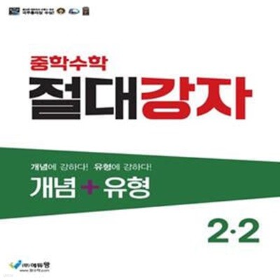 절대강자 개념+유형 중학 수학 2-2(2023)