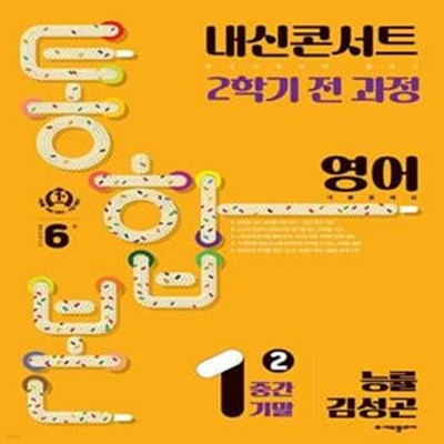 내신콘서트 2학기 통합본 기출문제집 중학 영어 1-2 중간기말(능률 김성곤)(2023)