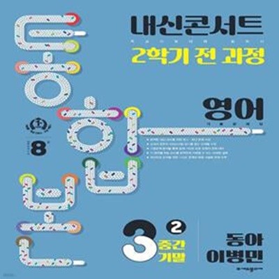 내신콘서트 2학기 통합본 기출문제집 중학 영어 3-2 중간기말(동아 이병민)(2023)