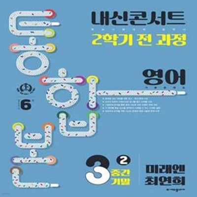 내신콘서트 2학기 통합본 기출문제집 중학 영어 3-2 중간기말(미래엔 최연희)(2023)