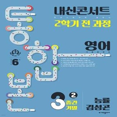 내신콘서트 2학기 통합본 기출문제집 중학 영어 3-2 중간기말(능률 김성곤)(2023)