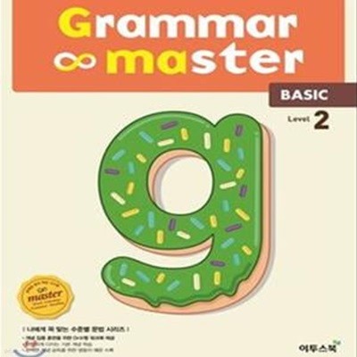 그래머 마스터 Level 2 (Basic,grammar master)