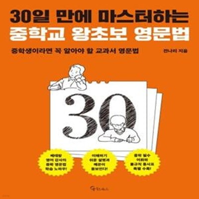 30일 만에 마스터하는 중학교 왕초보 영문법 (중학생이라면 꼭 알아야 할 교과서 영문법)