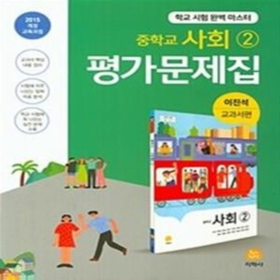 중학교 사회2 평가문제집 (2019,이진석 교과서편)