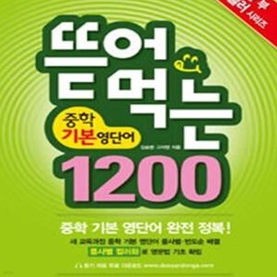 뜯어먹는 중학 기본 영단어 1200 (2016,60일 완성)