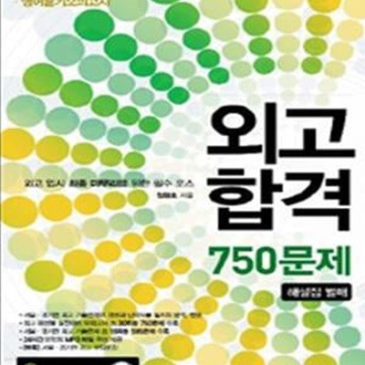 외고합격 750문제 (서울 경기 외고 분석 영어듣기 모의고사)