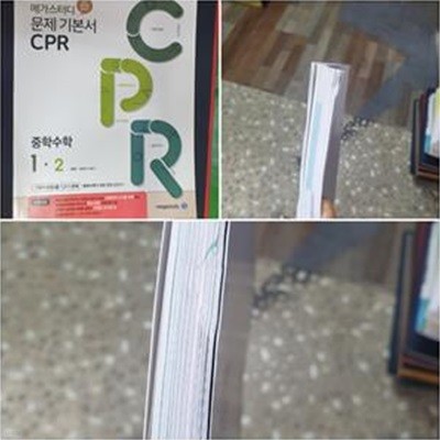 메가스터디 문제기본서 CPR 중학수학 1-2  **교사용