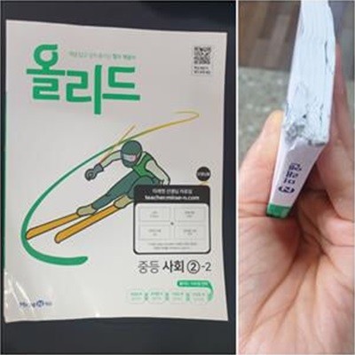 올리드 중등 사회 2-2 (개념 잡고 성적 올리는 필수 개념서) **교사용