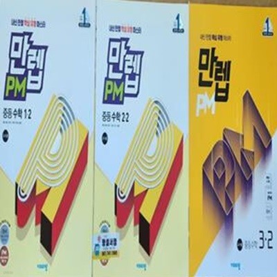 만렙 PM 유형 중등 수학 1-2.2-2.3-2 (3권)***선생님용***