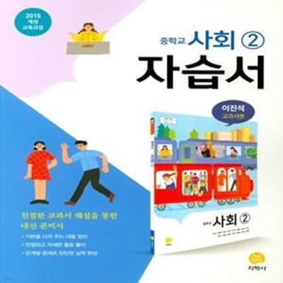 중학교 사회2 자습서(이진석 교과서편)(2021) (2015 개정 교육과정)*+/N16