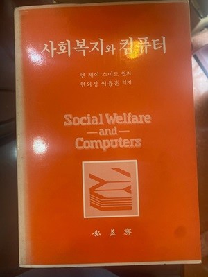 사회복지와 컴퓨터