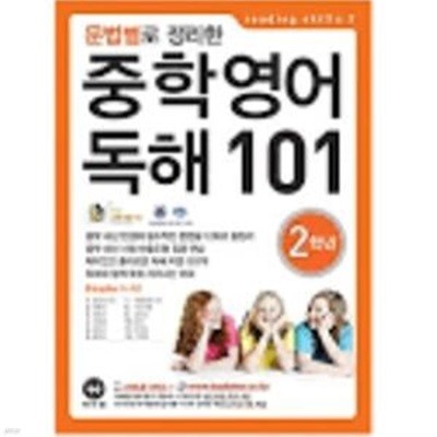 문법별로 정리한 중학 영어 독해 101 2학년 <<선,생,님,용>>