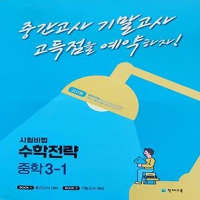 시험비법 수학전략 중학 3-1 **선생님용**