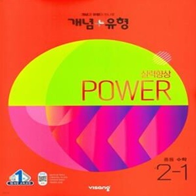 개념+유형 파워 중학 수학 2-1(2023) (15개정 교육과정)