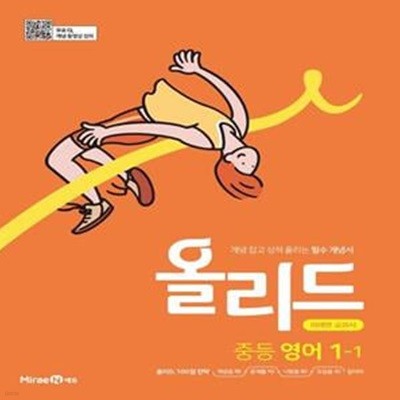 올리드 중등 영어 1-1(미래엔)(2023) (미래엔 교과서 연계, 개념 잡고 성적 올리는 필수 개념서)