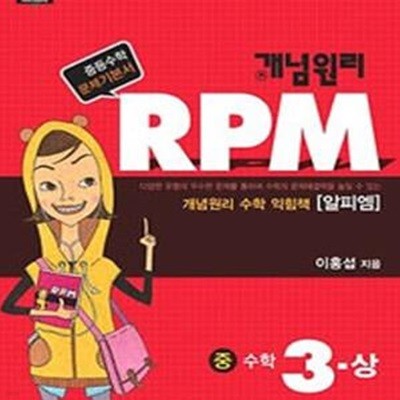 개념원리 문제기본서 RPM 수학 중3 상 (2014)