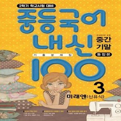 중등 국어 내신 100 중3-2 중간+기말 통합본 기출문제집(미래엔 신유식)(2023) (새교육과정 반영 | 학교시험 대비)