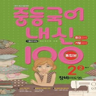 중등 국어 내신 100 중2-2 중간+기말 통합본 기출문제집(창비 이도영)(2023) (2학기 학교시험 대비 | 새교육과정 반영)