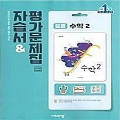 비상 중등 수학 2 자습서&평가문제집(김원경)2015개정