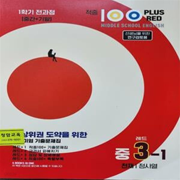[중고샵] 적중 100 PLUS RED 영어 기출문제집 레드 중3-1(정사열)... [중고샵]적중 100 PLUS RED 영어 기출문제집 레드 중3-1(정사열)... 