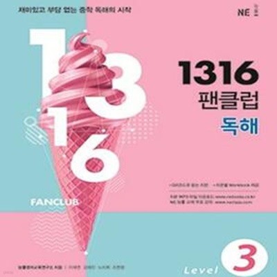 1316 팬클럽 독해 Level 1.2.3 (전3권)  **교사용**