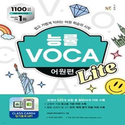 [참고서 전문] 능률 VOCA 보카 어원편 Lite