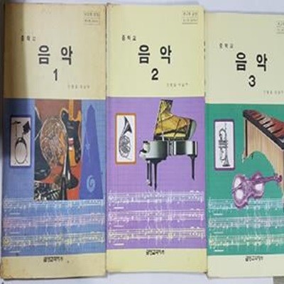 중학교 교과서 : 음악 1 + 음악 2 + 음악 3        /(세권/금성교과서/하단참조)