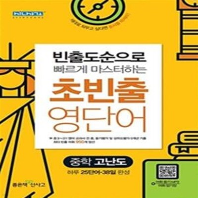 초빈출 영단어 중학 고난도 (2019,빈출도순으로 빠르게 마스터하는)