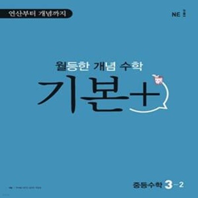 월등한 개념 수학 기본+ 중등 수학 3-2 **교사용**