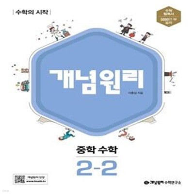 [참고서 전문] 개념원리 중학 수학 2-2 (2024년)