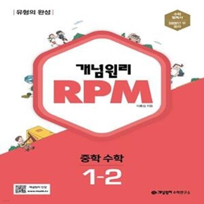 [참고서 전문] 개념원리 RPM 알피엠 중학 수학 1-2 (2024년)