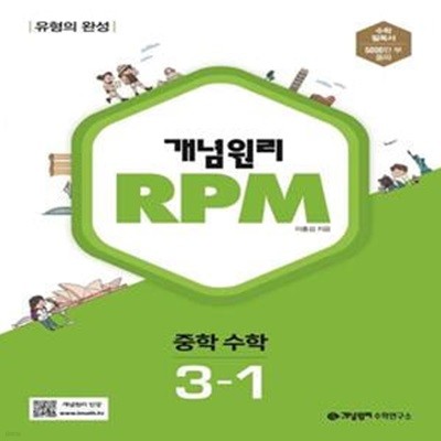 [참고서 전문] 개념원리 RPM 알피엠 중학 수학 3-1 (2024년)