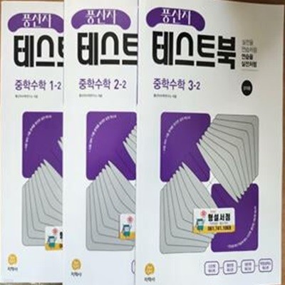 풍산자 테스트북 중학교 2학기 시리즈(1-2.2-2.3-2)***선생님용***