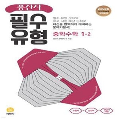 풍산자 필수유형 중학 수학 1-2 ***강의용***