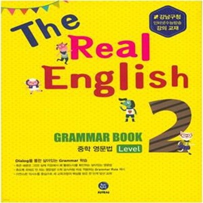 The Real English Grammar Book 중학 영문법 Level 2 ***교사용***