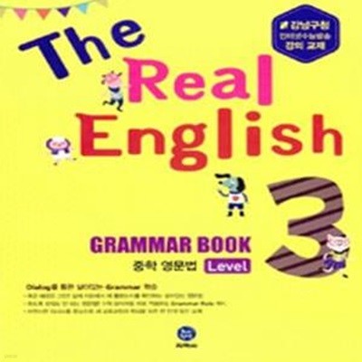 The Real English Grammar Book 중학 영문법 Level 3 ***교사용***