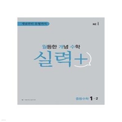 월등한 개념 수학 실력+ 중등 수학 1-2 , 2-2, 3-2 (전3권) **선생님용**