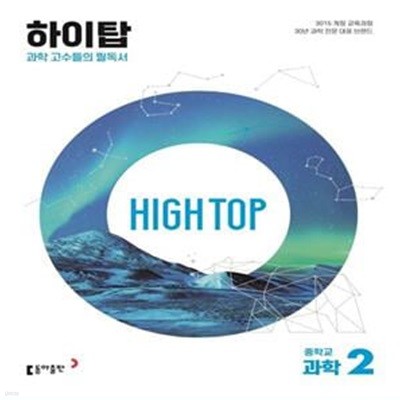 [참고서 전문] HIGH TOP 하이탑 중학교 과학 2 세트 (2024년용)