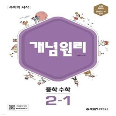 개념원리 중학 수학 2-1(2023) 교*사*용