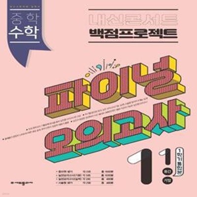 내신콘서트 중학 수학 1-1 중간 기말 1학기 통합본 백점프로젝트 실전 파이널 모의고사(2023) (1학기 통합본)