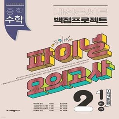 내신콘서트 중학 수학 2-1 중간 기말 1학기 통합본 백점프로젝트 실전 파이널 모의고사(2023) (1학기 통합본)