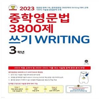 [참고서 전문] 마더텅 중학영문법 3800제 쓰기 Writing 3학년