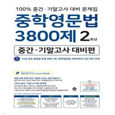 [참고서 전문] 마더텅 중학영문법 3800제 중간.기말고사 대비편 2학년