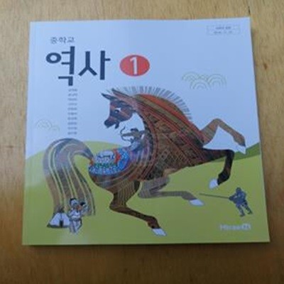 중학교 역사 교과서 1