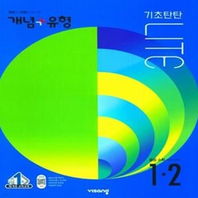 개념+유형 기초탄탄 라이트 중등 수학 1-2(2022) (2015 개정 교육과정)